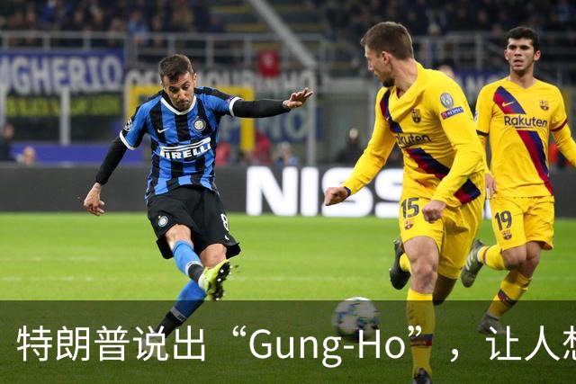 特朗普说出“Gung-Ho”，让人想起抗战岁月的中文遗韵